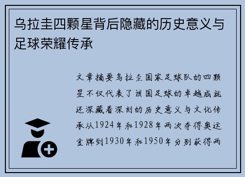 乌拉圭四颗星背后隐藏的历史意义与足球荣耀传承