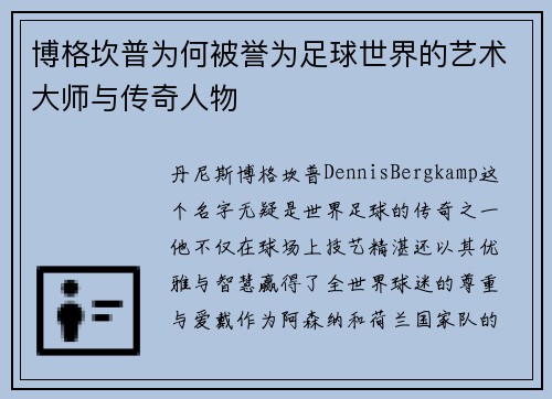 博格坎普为何被誉为足球世界的艺术大师与传奇人物