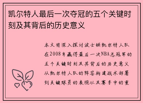凯尔特人最后一次夺冠的五个关键时刻及其背后的历史意义
