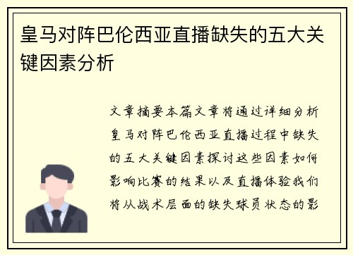 皇马对阵巴伦西亚直播缺失的五大关键因素分析