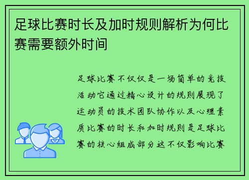 足球比赛时长及加时规则解析为何比赛需要额外时间