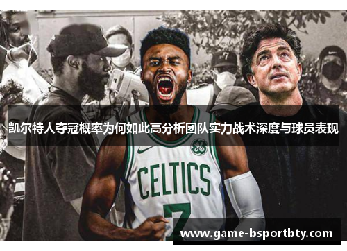 凯尔特人夺冠概率为何如此高分析团队实力战术深度与球员表现