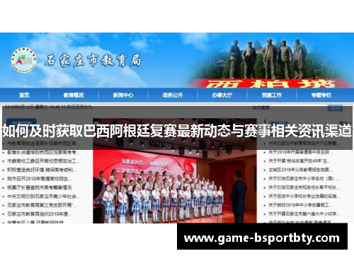 如何及时获取巴西阿根廷复赛最新动态与赛事相关资讯渠道