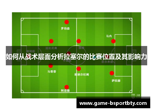 如何从战术层面分析拉塞尔的比赛位置及其影响力