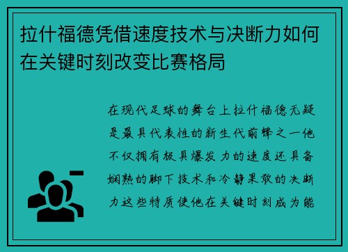 拉什福德凭借速度技术与决断力如何在关键时刻改变比赛格局