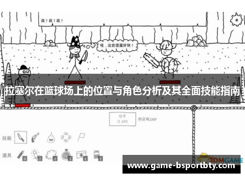拉塞尔在篮球场上的位置与角色分析及其全面技能指南