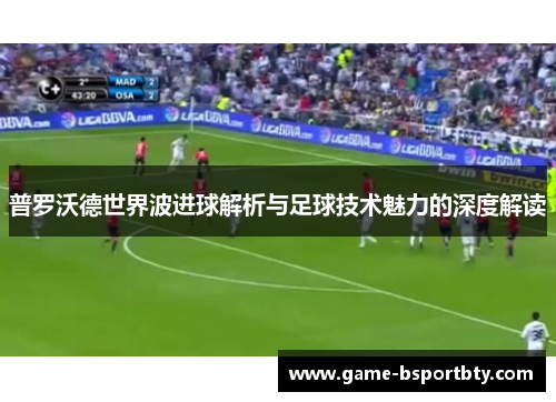 普罗沃德世界波进球解析与足球技术魅力的深度解读