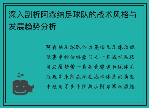深入剖析阿森纳足球队的战术风格与发展趋势分析
