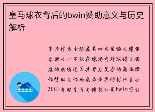 皇马球衣背后的bwin赞助意义与历史解析