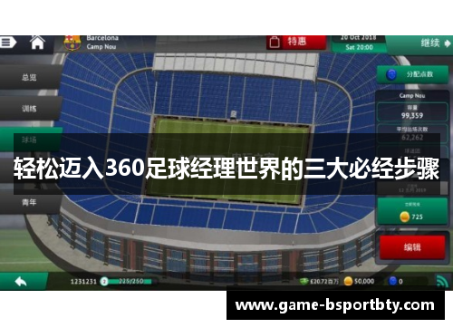 轻松迈入360足球经理世界的三大必经步骤