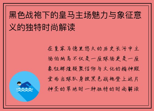 黑色战袍下的皇马主场魅力与象征意义的独特时尚解读