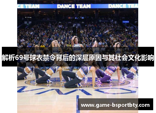 解析69号球衣禁令背后的深层原因与其社会文化影响